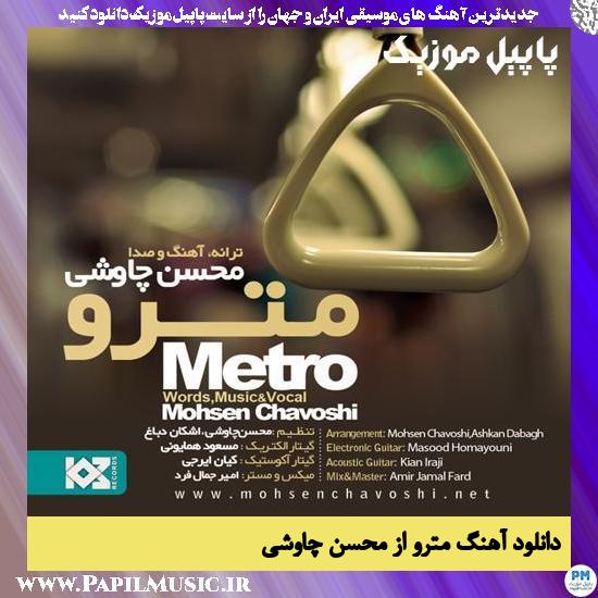 Mohsen Chavoshi Metro دانلود آهنگ مترو از محسن چاوشی